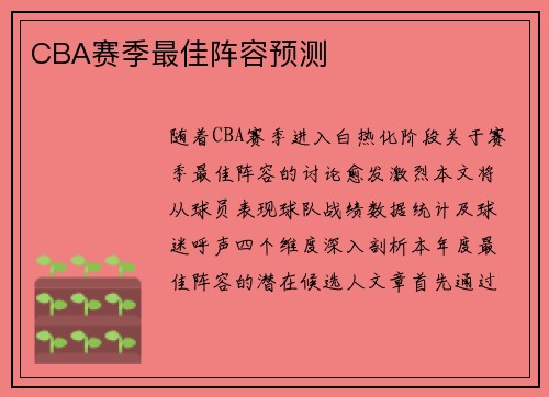 CBA赛季最佳阵容预测