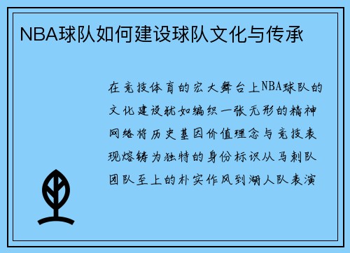 NBA球队如何建设球队文化与传承
