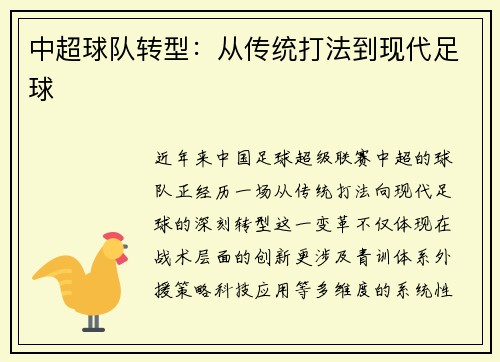 中超球队转型：从传统打法到现代足球