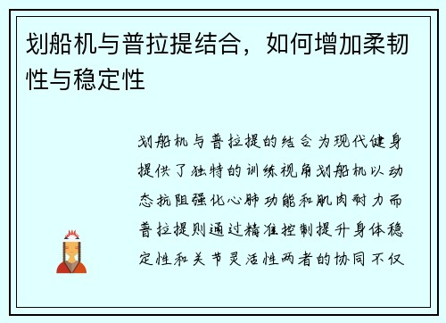 划船机与普拉提结合，如何增加柔韧性与稳定性