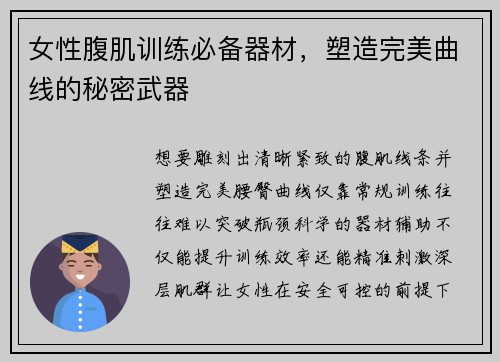 女性腹肌训练必备器材，塑造完美曲线的秘密武器