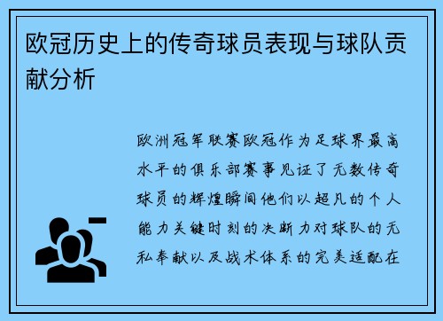 欧冠历史上的传奇球员表现与球队贡献分析