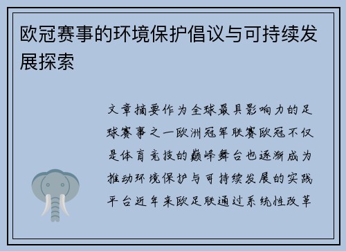 欧冠赛事的环境保护倡议与可持续发展探索