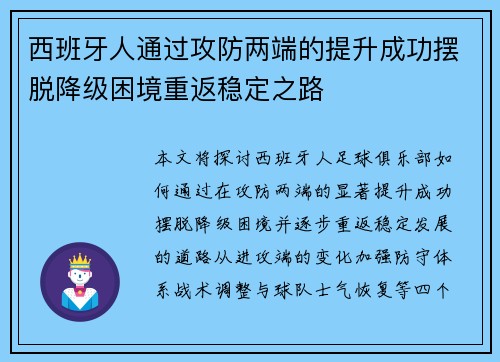 西班牙人通过攻防两端的提升成功摆脱降级困境重返稳定之路