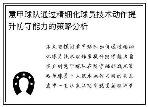 意甲球队通过精细化球员技术动作提升防守能力的策略分析