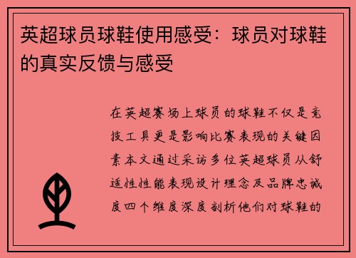 英超球员球鞋使用感受：球员对球鞋的真实反馈与感受