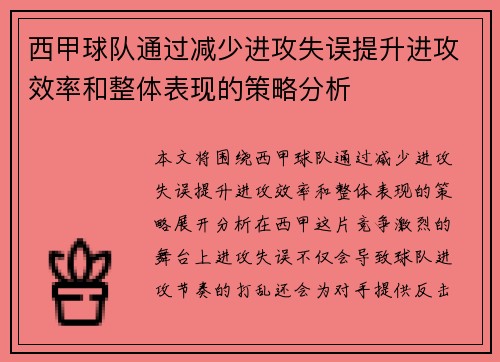 西甲球队通过减少进攻失误提升进攻效率和整体表现的策略分析