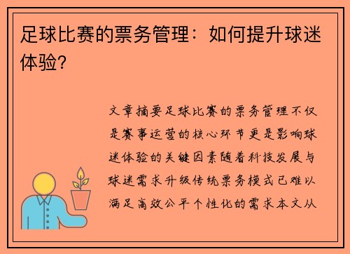 足球比赛的票务管理：如何提升球迷体验？
