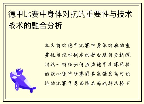 德甲比赛中身体对抗的重要性与技术战术的融合分析