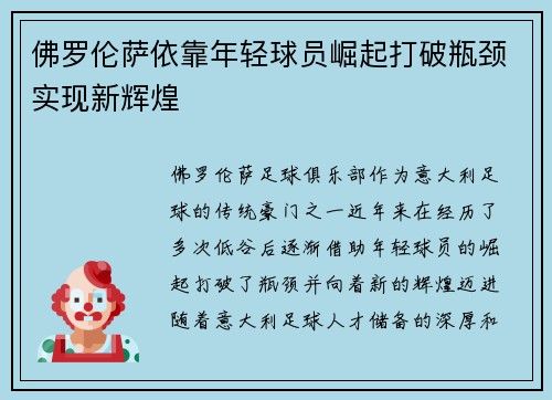 佛罗伦萨依靠年轻球员崛起打破瓶颈实现新辉煌