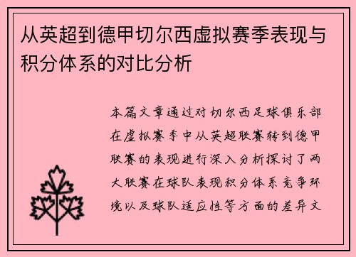 从英超到德甲切尔西虚拟赛季表现与积分体系的对比分析