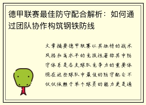 德甲联赛最佳防守配合解析：如何通过团队协作构筑钢铁防线
