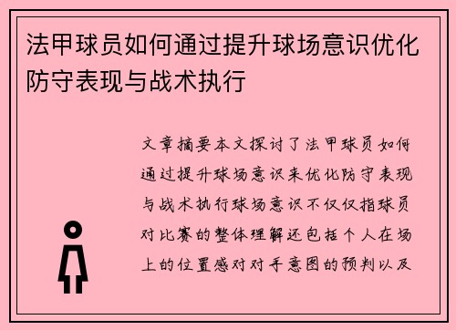 法甲球员如何通过提升球场意识优化防守表现与战术执行