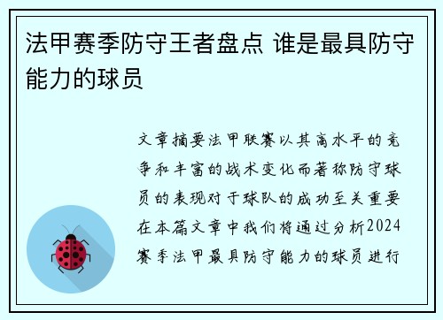 法甲赛季防守王者盘点 谁是最具防守能力的球员