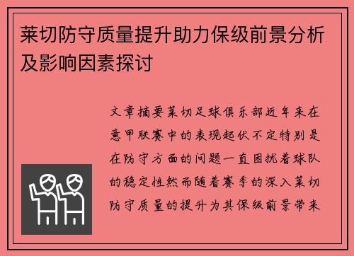 莱切防守质量提升助力保级前景分析及影响因素探讨