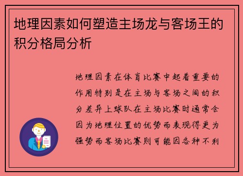 地理因素如何塑造主场龙与客场王的积分格局分析