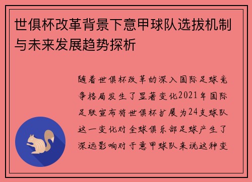世俱杯改革背景下意甲球队选拔机制与未来发展趋势探析