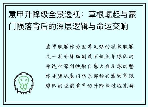 意甲升降级全景透视：草根崛起与豪门陨落背后的深层逻辑与命运交响