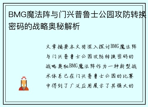 BMG魔法阵与门兴普鲁士公园攻防转换密码的战略奥秘解析