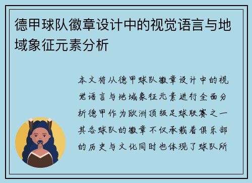 德甲球队徽章设计中的视觉语言与地域象征元素分析