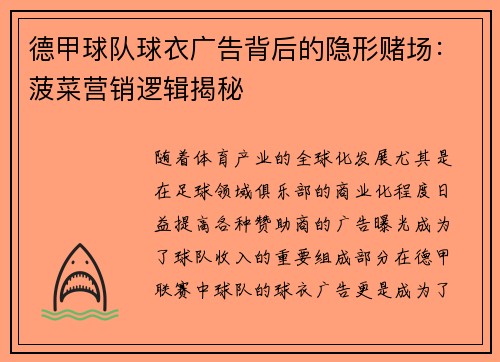 德甲球队球衣广告背后的隐形赌场：菠菜营销逻辑揭秘