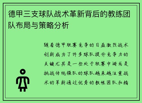 德甲三支球队战术革新背后的教练团队布局与策略分析