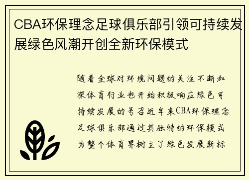 CBA环保理念足球俱乐部引领可持续发展绿色风潮开创全新环保模式