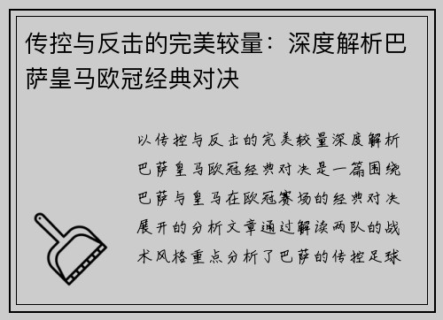 传控与反击的完美较量：深度解析巴萨皇马欧冠经典对决