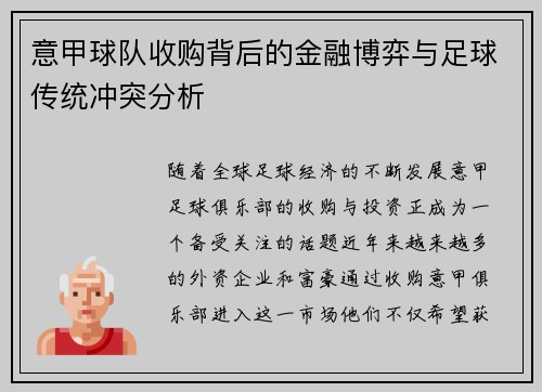 意甲球队收购背后的金融博弈与足球传统冲突分析