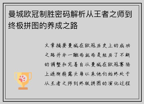 曼城欧冠制胜密码解析从王者之师到终极拼图的养成之路