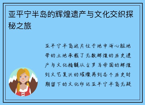 亚平宁半岛的辉煌遗产与文化交织探秘之旅