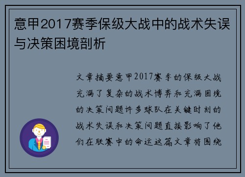意甲2017赛季保级大战中的战术失误与决策困境剖析