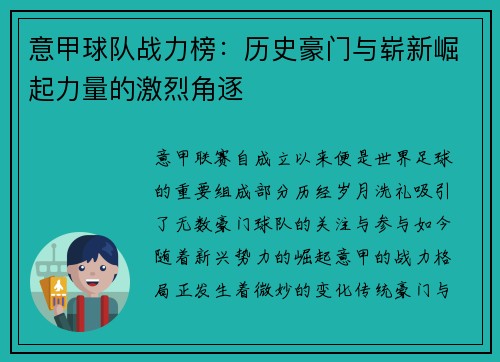 意甲球队战力榜：历史豪门与崭新崛起力量的激烈角逐