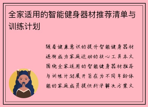 全家适用的智能健身器材推荐清单与训练计划