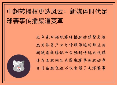中超转播权更迭风云：新媒体时代足球赛事传播渠道变革