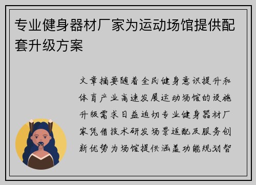 专业健身器材厂家为运动场馆提供配套升级方案