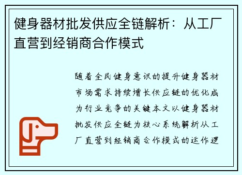 健身器材批发供应全链解析：从工厂直营到经销商合作模式