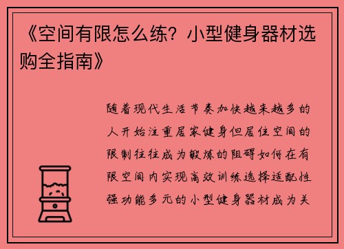 《空间有限怎么练？小型健身器材选购全指南》