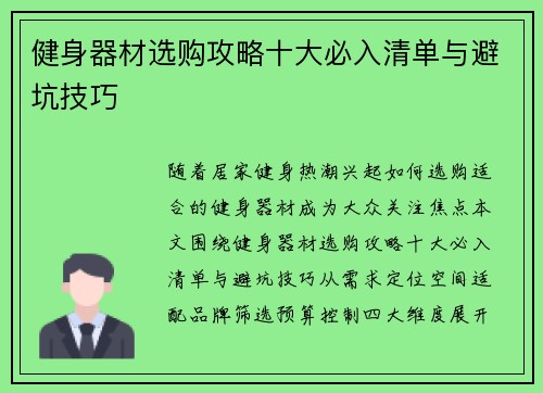 健身器材选购攻略十大必入清单与避坑技巧