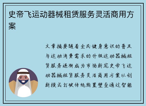 史帝飞运动器械租赁服务灵活商用方案