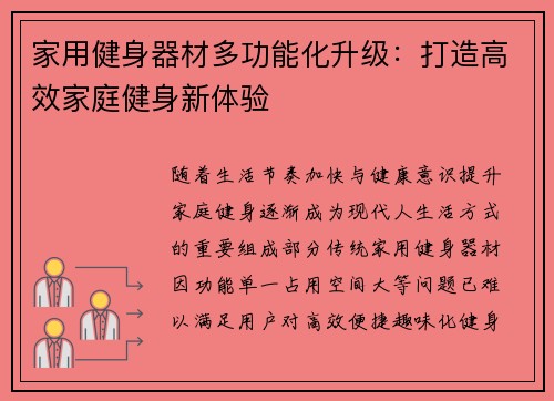家用健身器材多功能化升级：打造高效家庭健身新体验