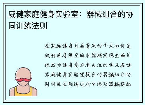 威健家庭健身实验室：器械组合的协同训练法则