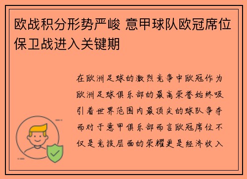 欧战积分形势严峻 意甲球队欧冠席位保卫战进入关键期