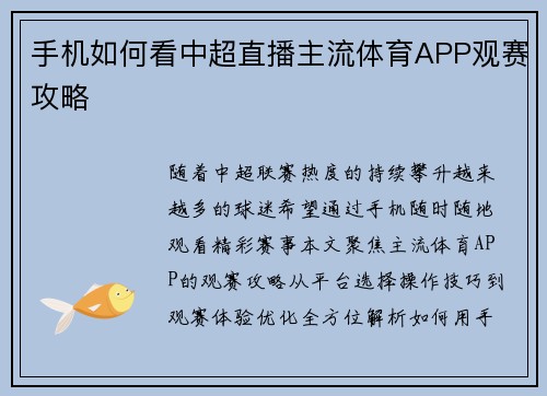 手机如何看中超直播主流体育APP观赛攻略