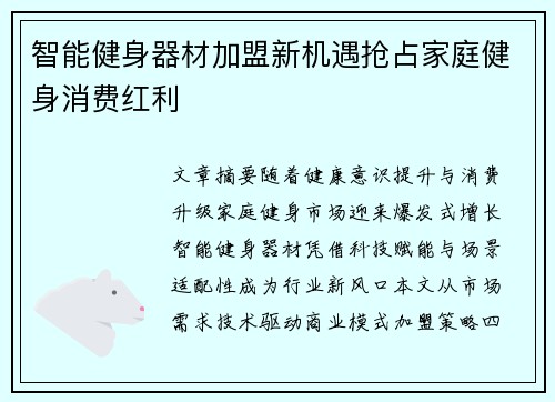 智能健身器材加盟新机遇抢占家庭健身消费红利