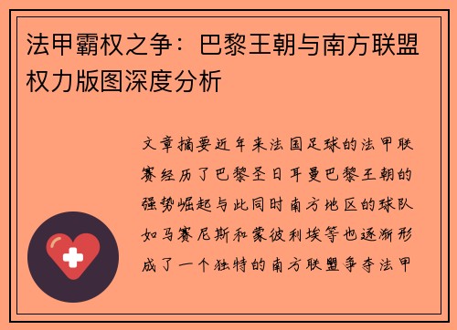 法甲霸权之争：巴黎王朝与南方联盟权力版图深度分析