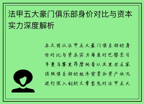 法甲五大豪门俱乐部身价对比与资本实力深度解析