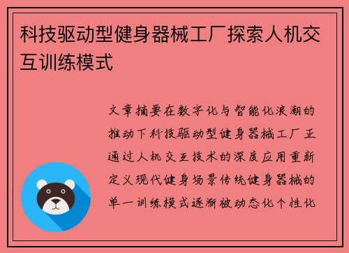 科技驱动型健身器械工厂探索人机交互训练模式