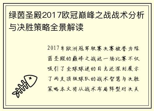 绿茵圣殿2017欧冠巅峰之战战术分析与决胜策略全景解读