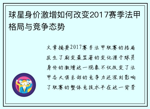 球星身价激增如何改变2017赛季法甲格局与竞争态势